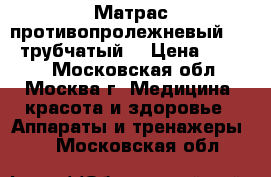 Матрас противопролежневый Armedтрубчатый. › Цена ­ 4 200 - Московская обл., Москва г. Медицина, красота и здоровье » Аппараты и тренажеры   . Московская обл.